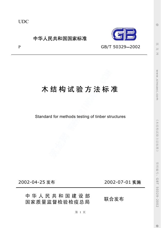 GB 50329-2002 木结构试验方法标准