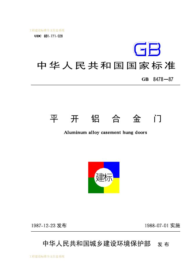 GB 8478-1987 平开铝合金门