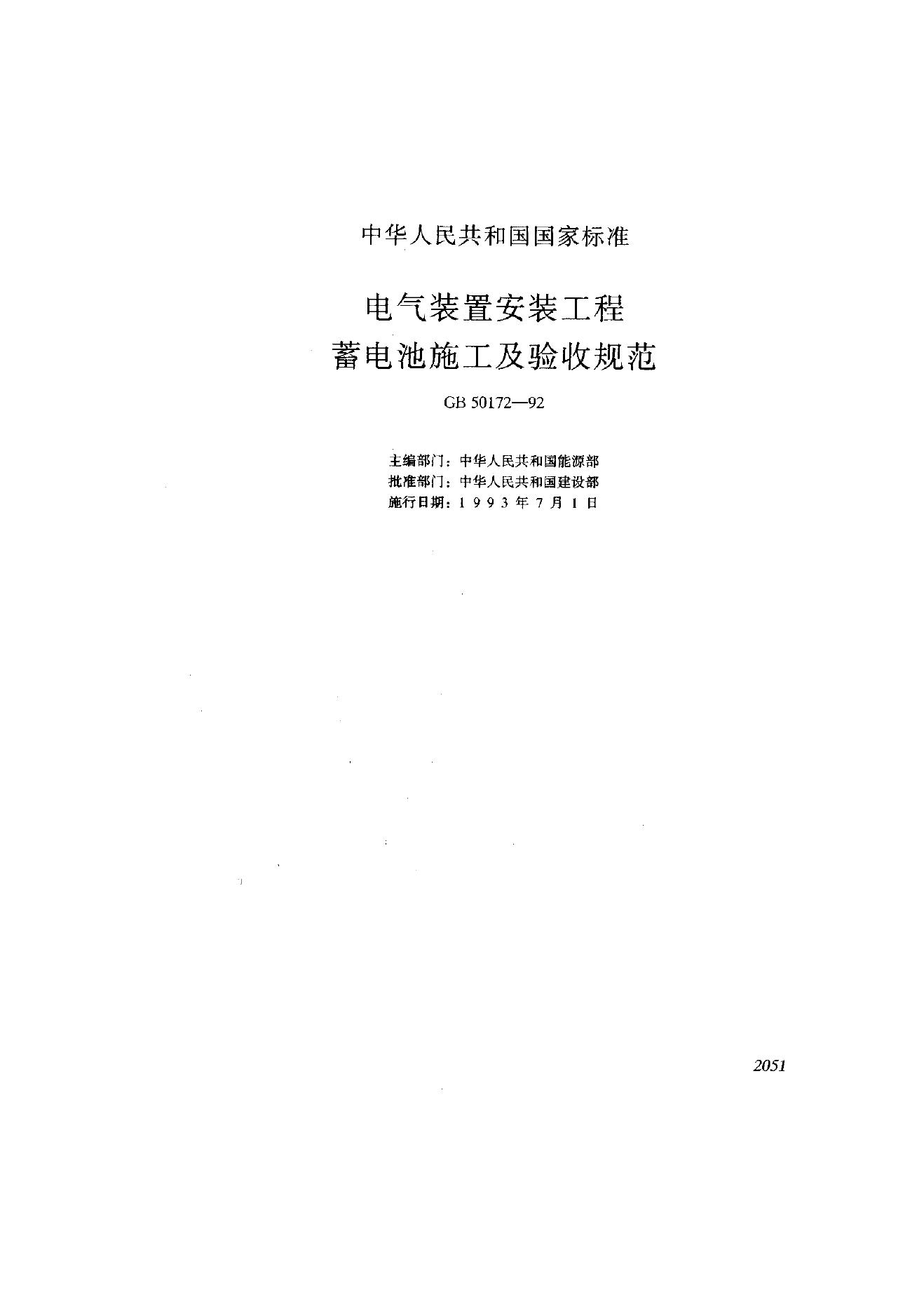 GB 50172-1992 电气装置安装工程蓄电池施工及验收规范