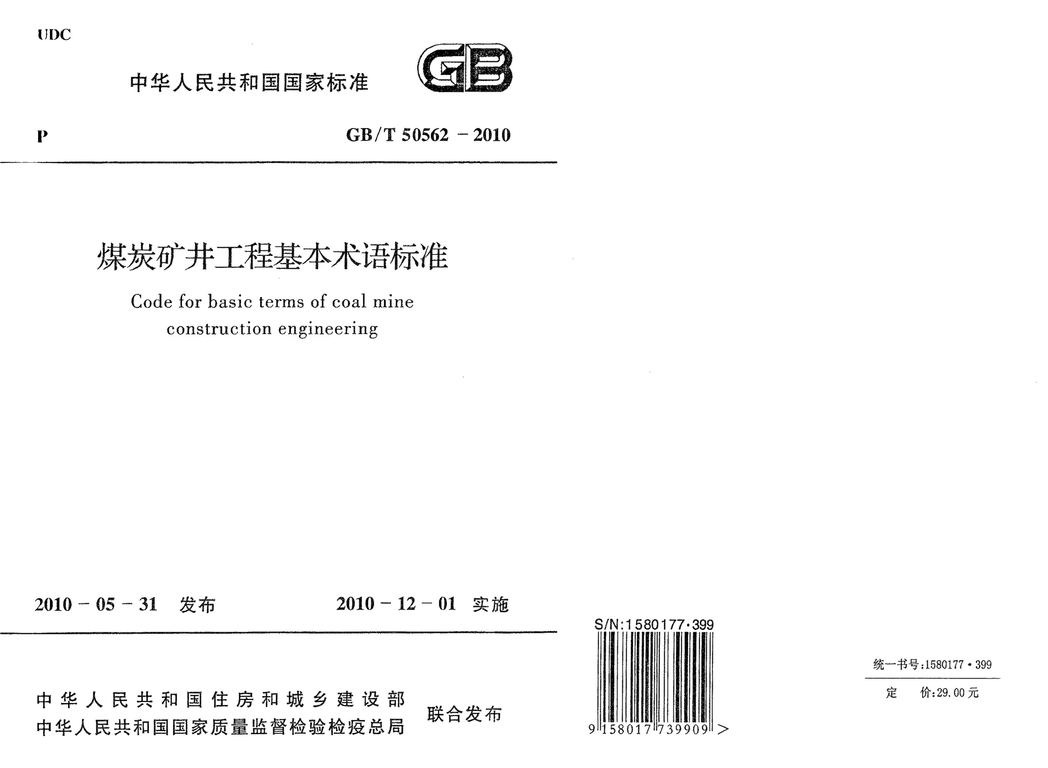 GB/T 50562-2010 煤炭矿井工程基本术语标准