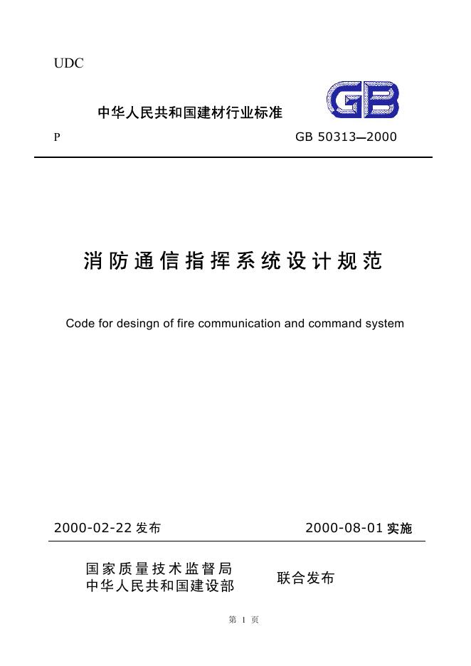 GB 50313-2000 消防通信指挥系统设计规范