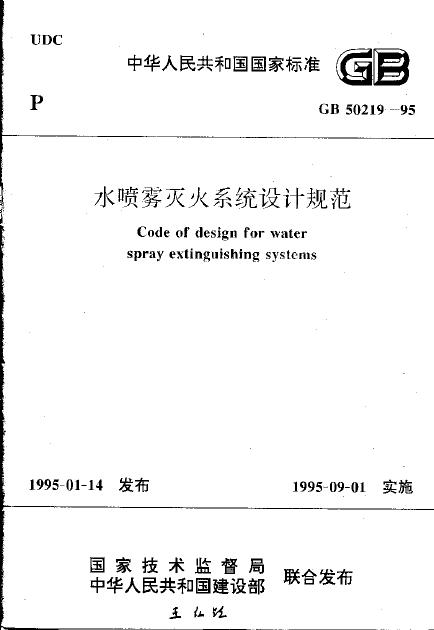 GB 50219-1995 水喷雾灭火系统设计规范
