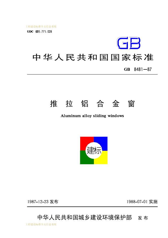 GB 8481-1987 推拉铝合金窗