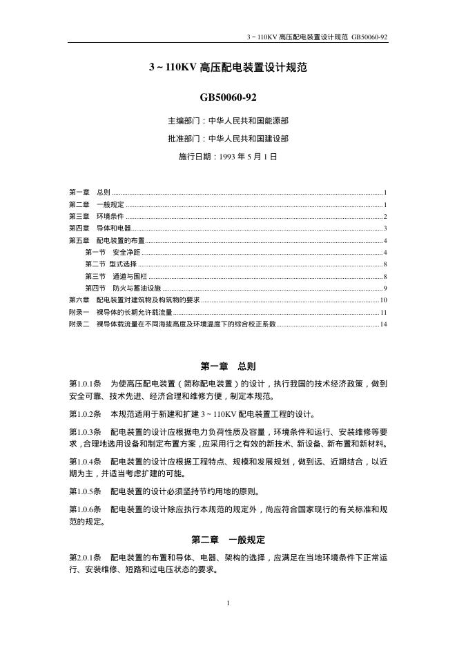 GB 50060-1992 3～110KV高压配电装置设计规范