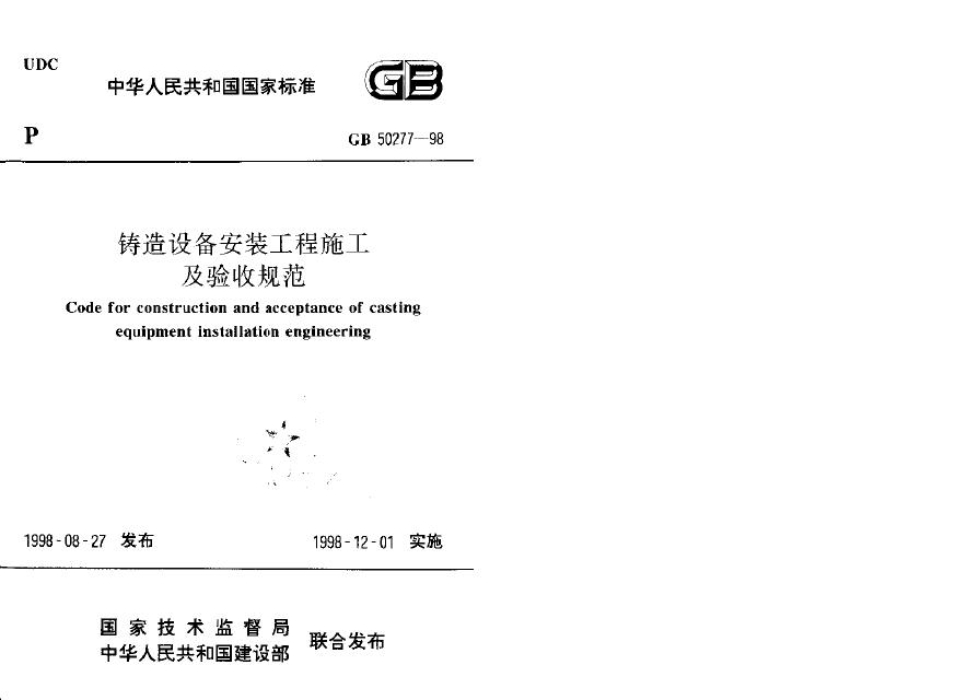 GB 50277-1998 铸造设备安装及验收规范