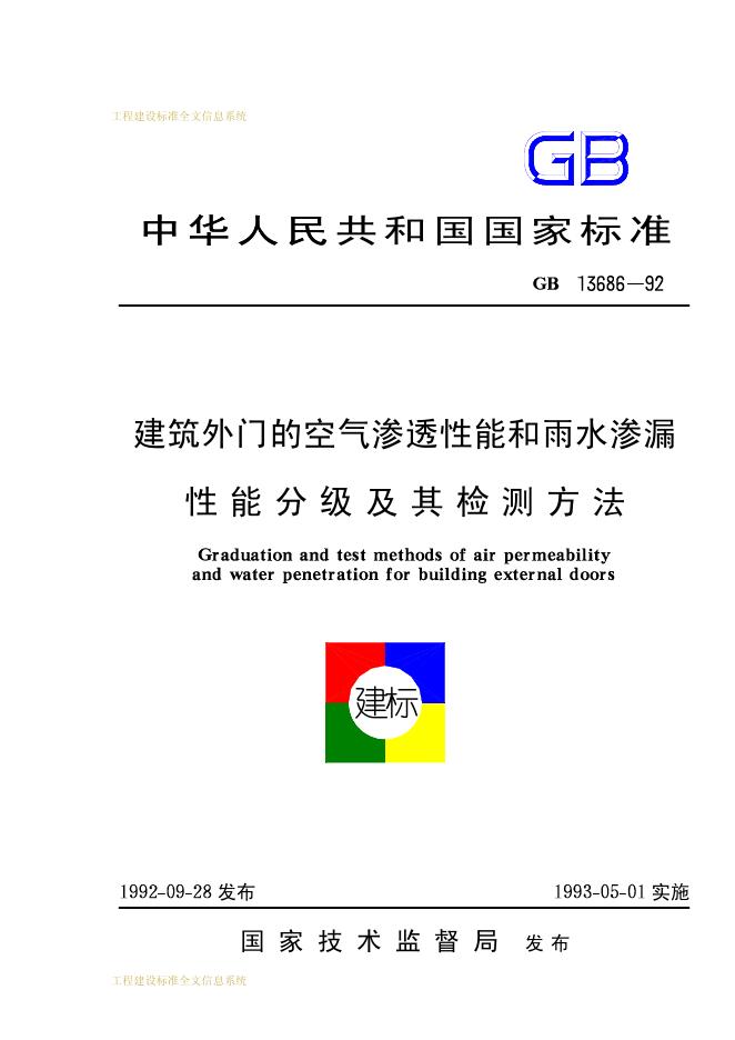 GB 13686-1992 建筑外门的空气渗透性能和雨水渗漏性能分级及检测方法