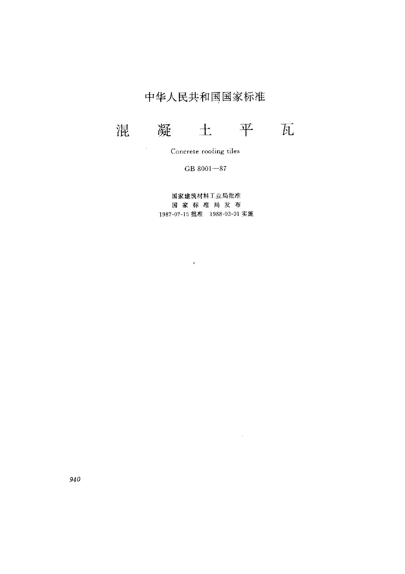 GB 8001-1987 混凝土平瓦