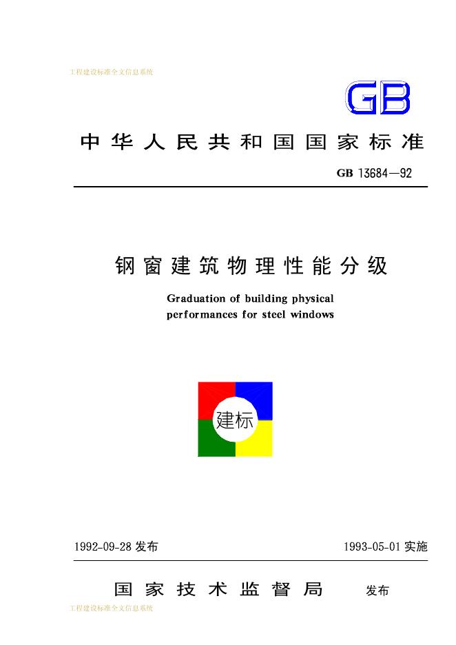GB 13684-1992 钢窗建筑物理性能分级