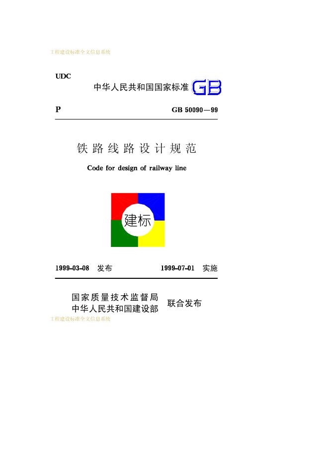GB 50090-1999 铁路线路设计规范