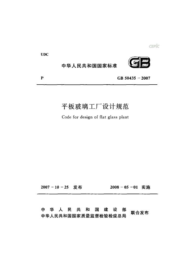GB 50435-2007 平板玻璃工厂设计规范