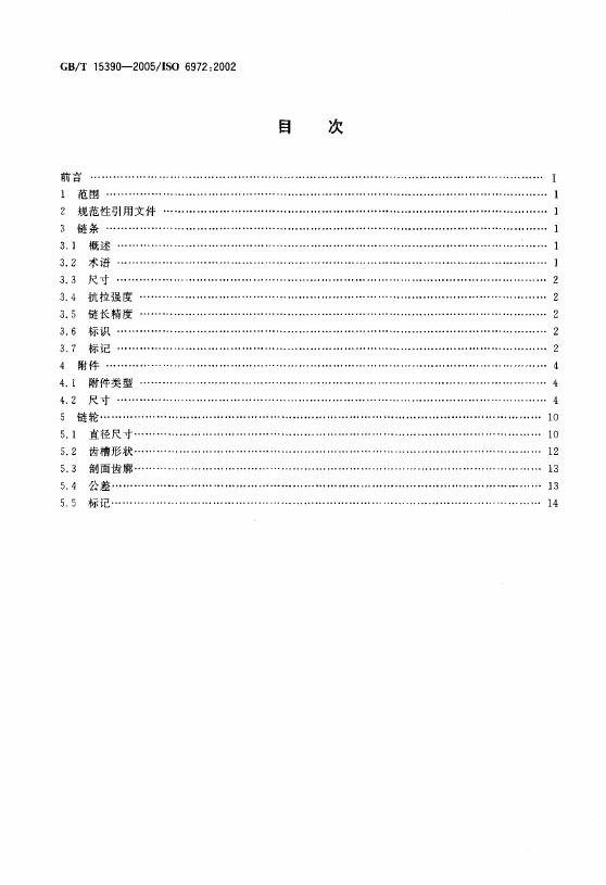 GB/T 15390-2005 标准预览