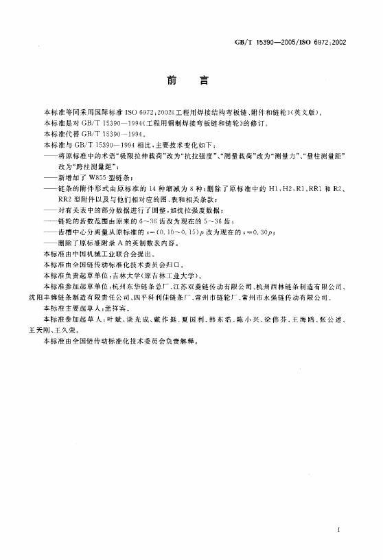 GB/T 15390-2005 标准预览