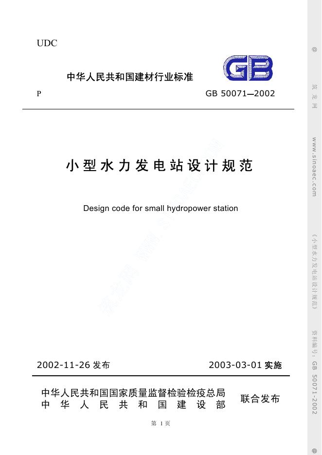 GB 50071-2002 小型水力发电站设计规范