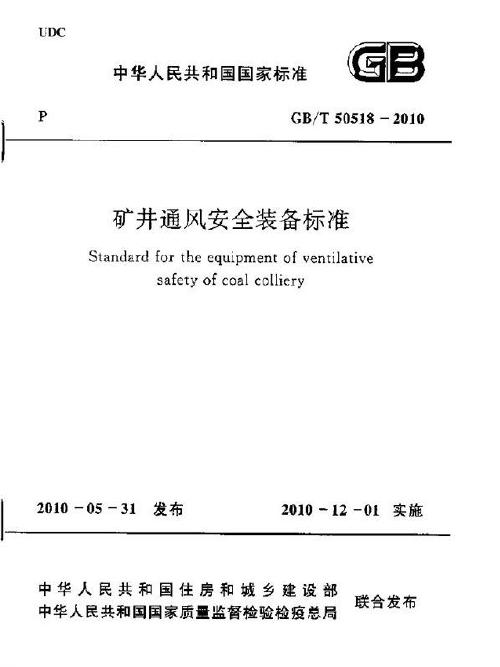 GB/T 50518-2010 矿井通风安全装备标准