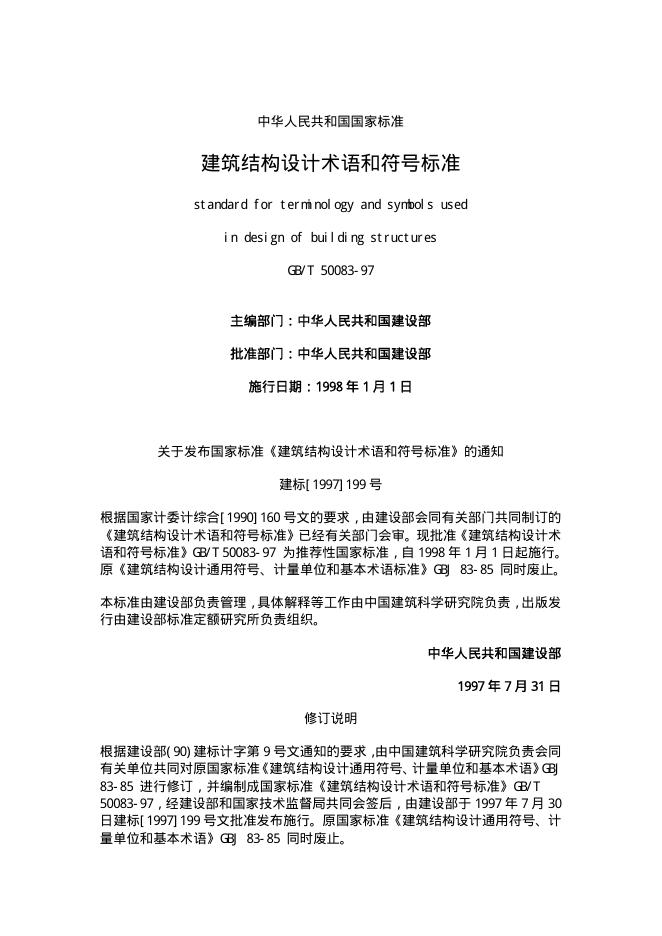 GB/T 50083-1997 建筑结构设计术语和符号标准.pdf