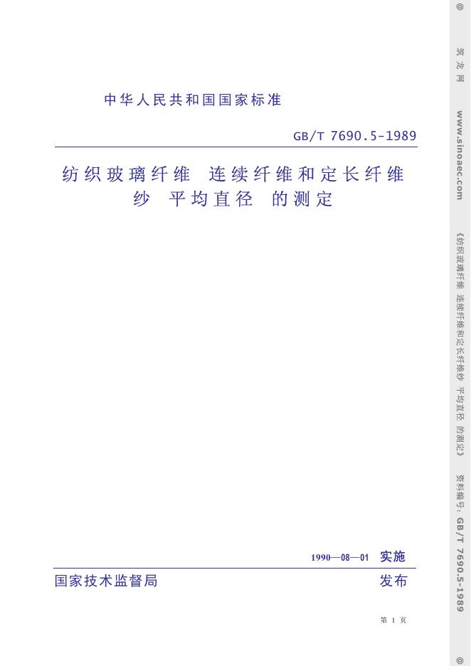 GB 7690.5-1989 纺织玻璃纤维 连续纤维和定长纤维纱 平均直径的测定