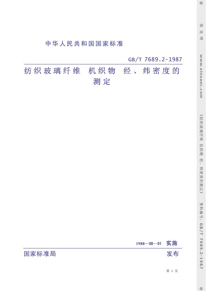 GB 7689.2-1987 纺织玻璃纤维 机织物 经、纬密度的测定