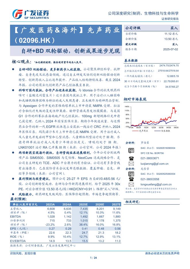 广发证券：先声药业（02096.HK）——自研+BD双轮驱动，创新成果逐步兑现