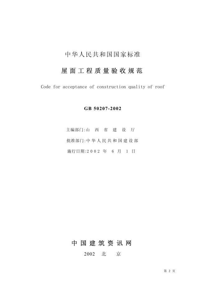 GB 50207-2002 标准预览