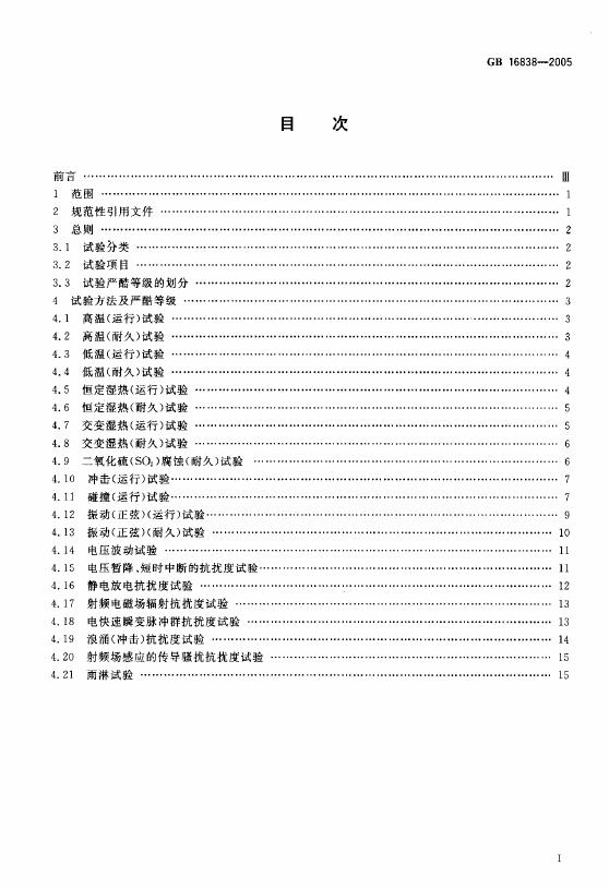 GB/T 16838-2005 标准预览