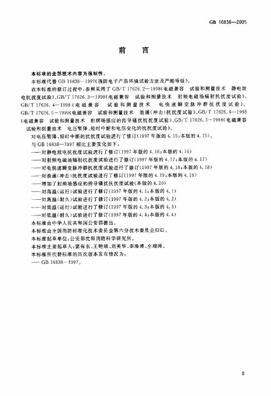 GB/T 16838-2005 标准预览