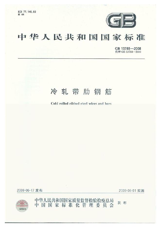 GB/T 13788-2008 标准预览