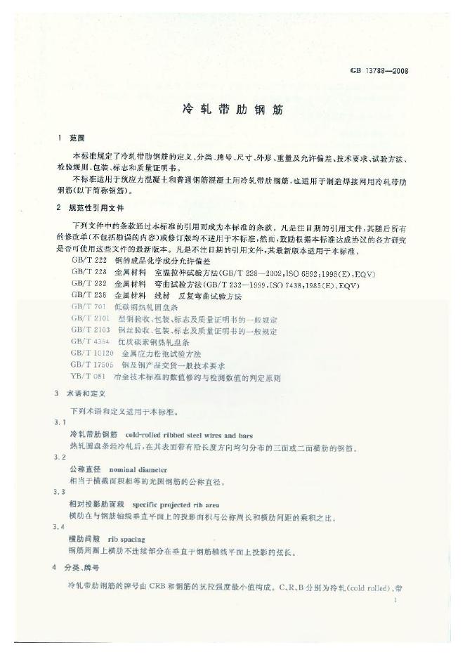 GB/T 13788-2008 标准预览