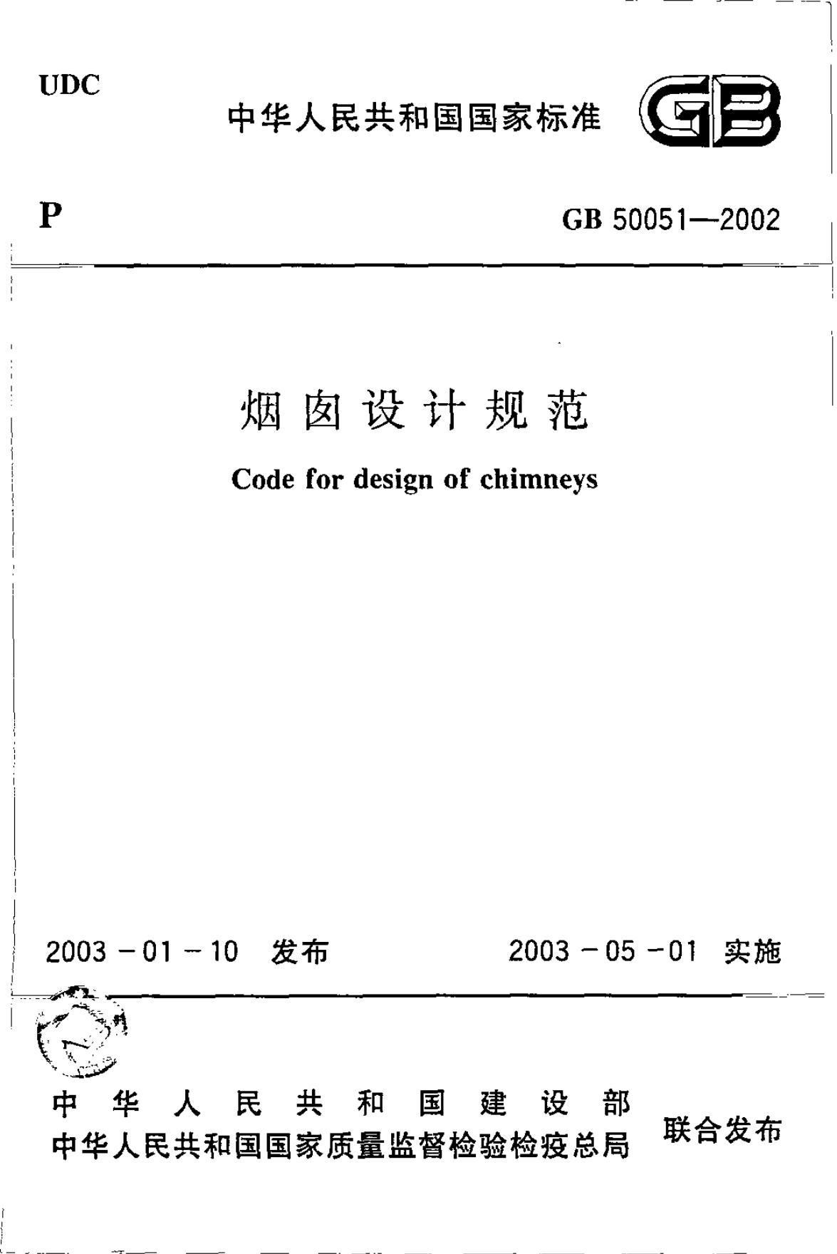 GB 50051-2002 烟囱设计规范