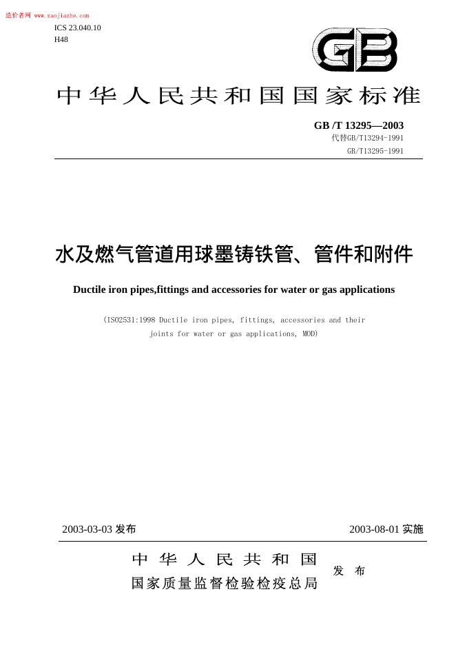 GB/T 13295-2003 标准预览