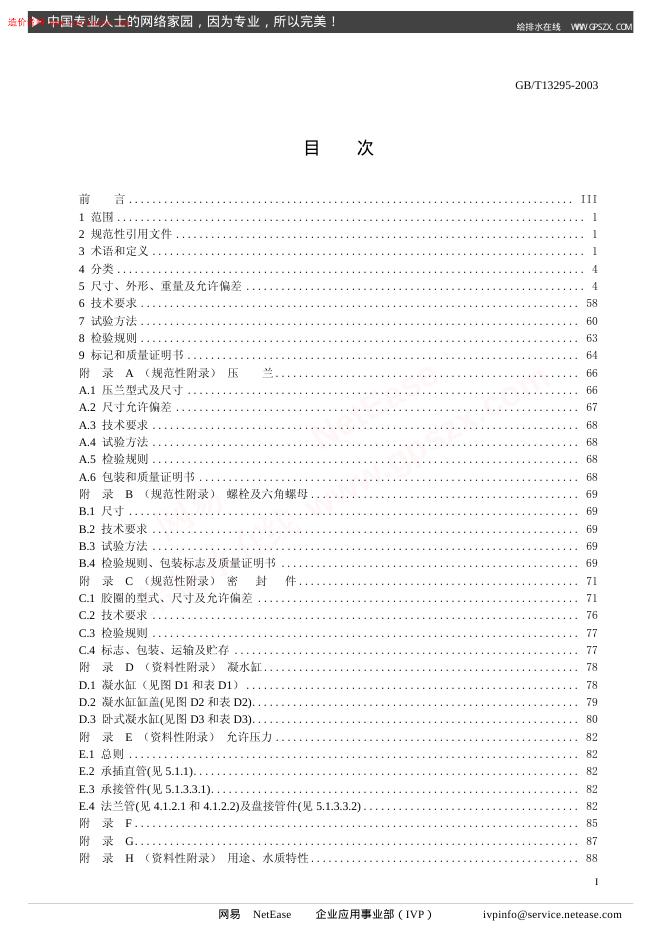 GB/T 13295-2003 标准预览