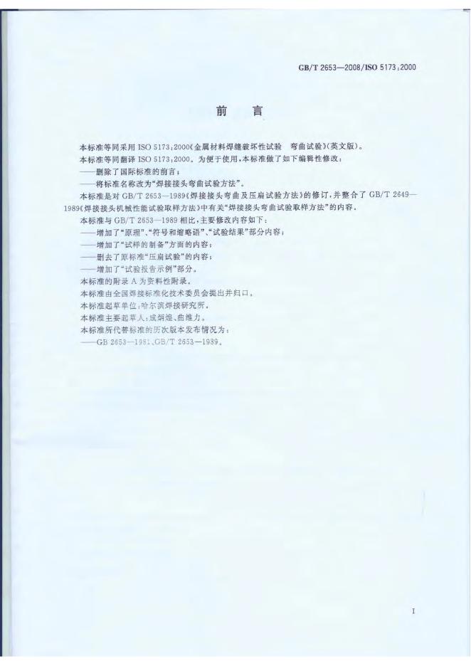 GB/T 2653-2008 标准预览