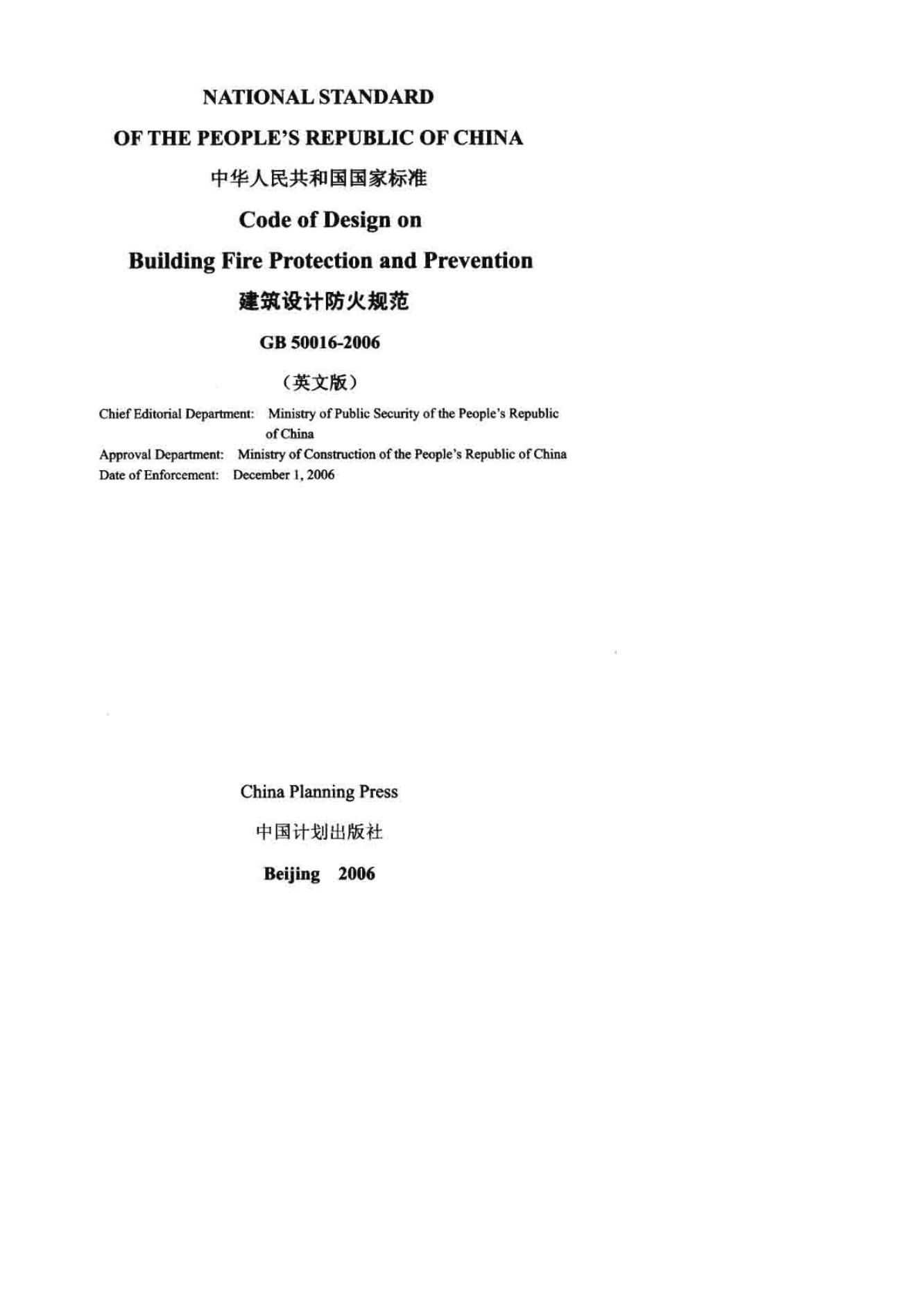 GB 50016-2006 建筑设计防火规范（英文版）