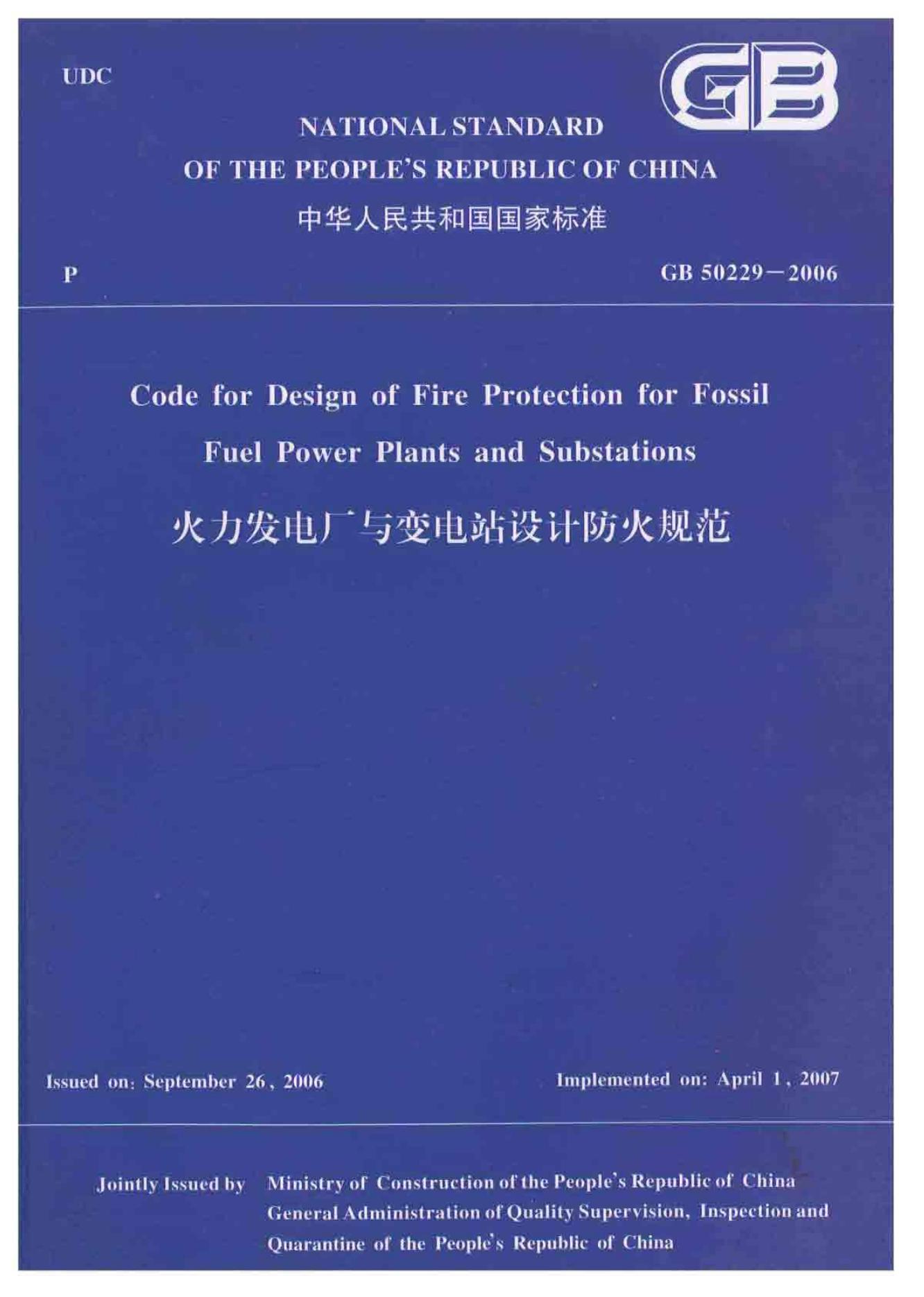 GB 50229-2006 火力发电厂与变电站设计防火规范（英文版）