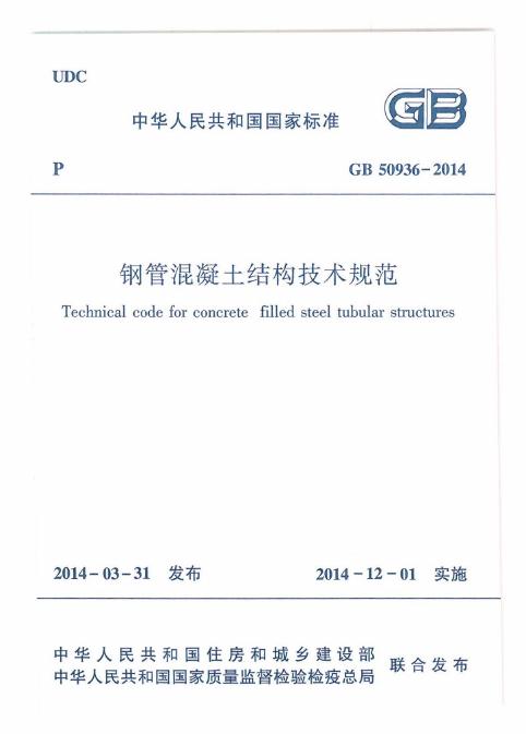 GB 50396-2014 钢管混凝土结构技术规范