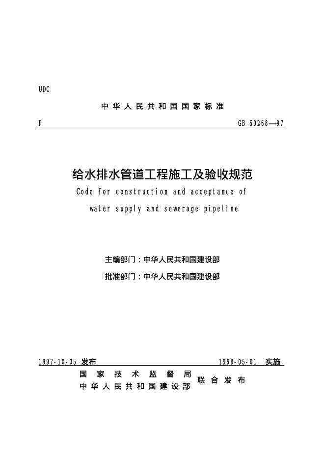 GB 50268-1997 给水排水管道工程施工及验收规范
