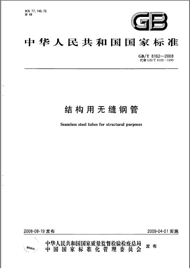 GB/T 8162-2008 标准预览