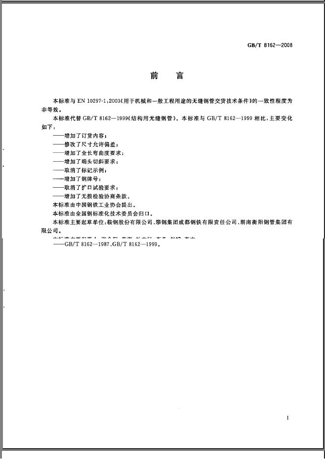 GB/T 8162-2008 标准预览