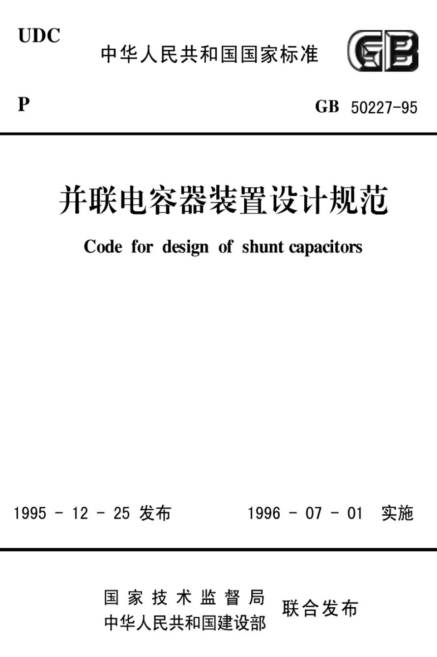 GB 50227-1995 并联电容器装置设计规范