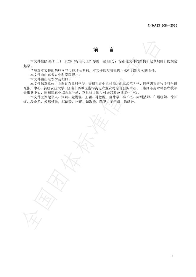 T/SAASS 208-2025 标准预览