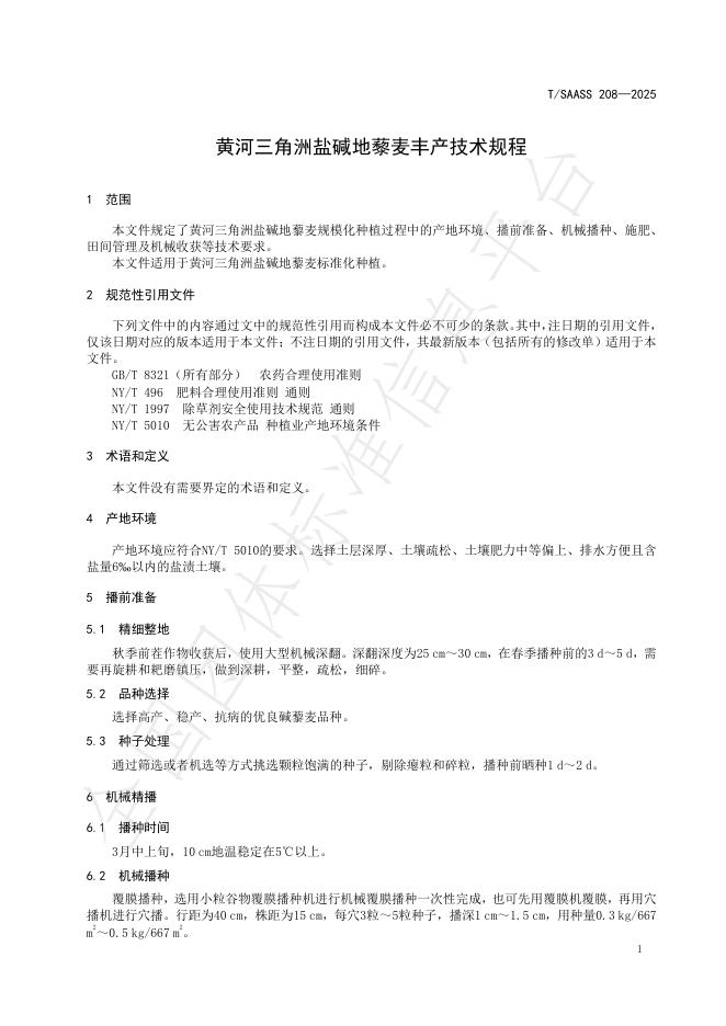 T/SAASS 208-2025 标准预览