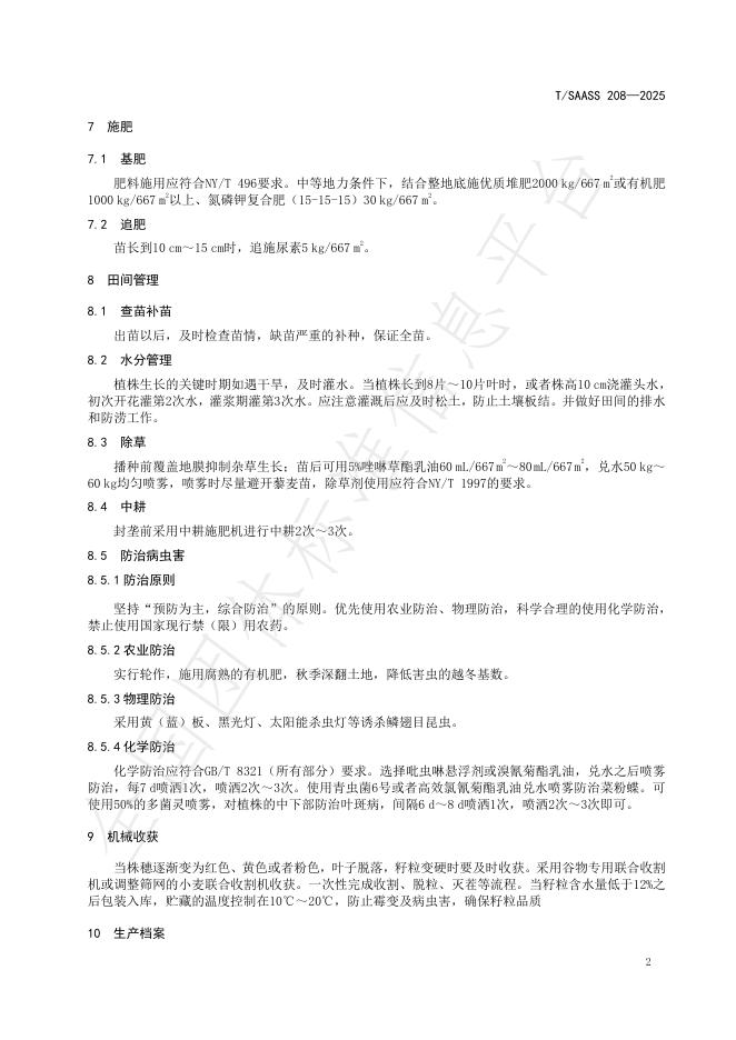 T/SAASS 208-2025 标准预览