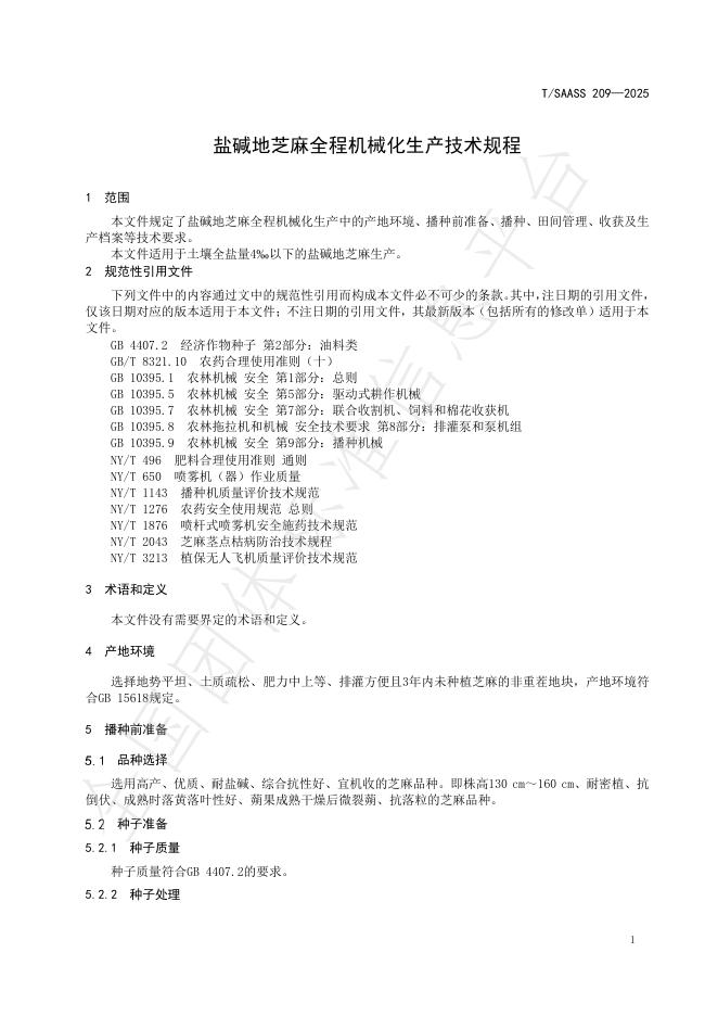 T/SAASS 209-2025 标准预览