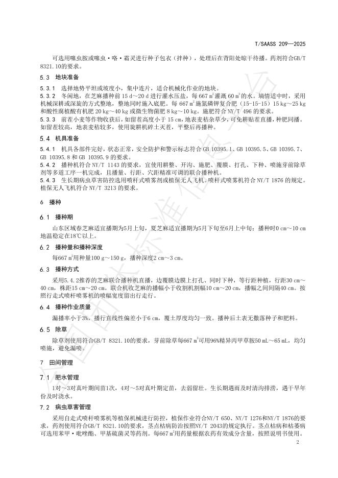 T/SAASS 209-2025 标准预览