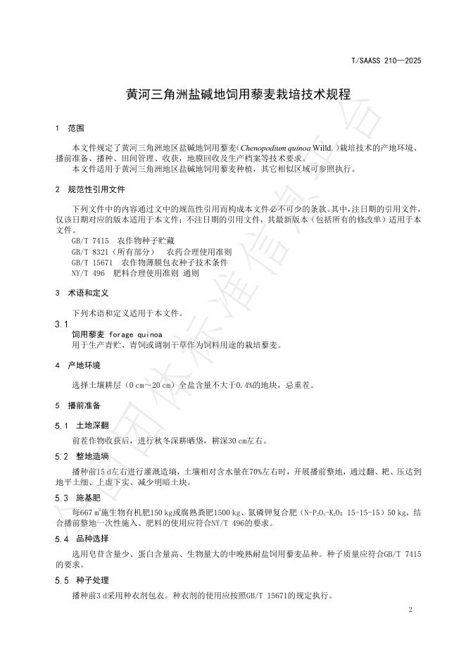 T/SAASS 210-2025 标准预览