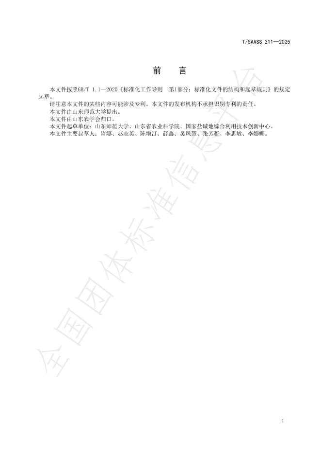T/SAASS 211-2025 标准预览