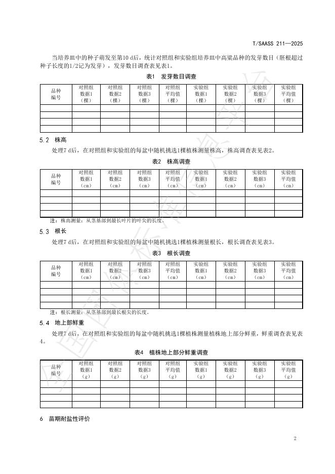 T/SAASS 211-2025 标准预览