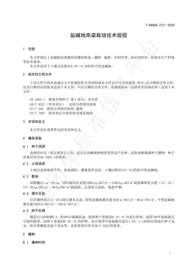 T/SAASS 212-2025 标准预览