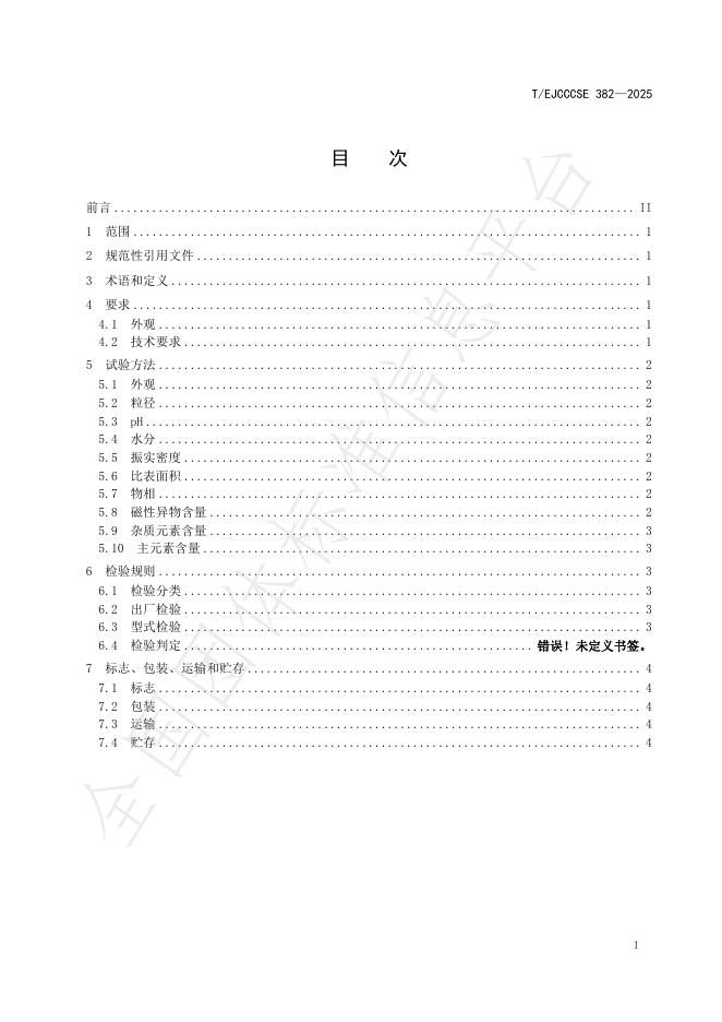 T/EJCCCSE 382-2025 标准预览