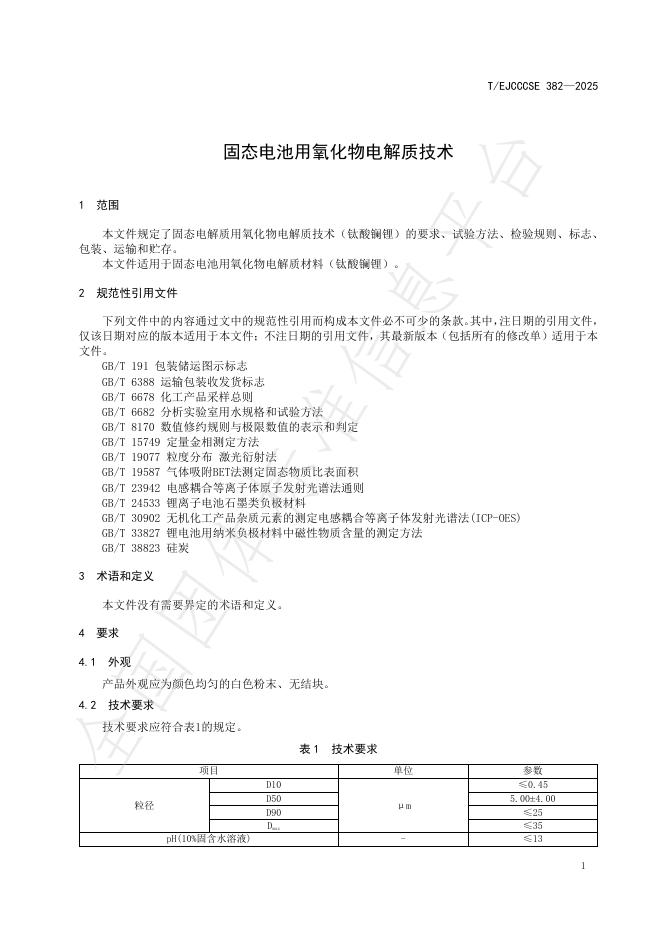 T/EJCCCSE 382-2025 标准预览