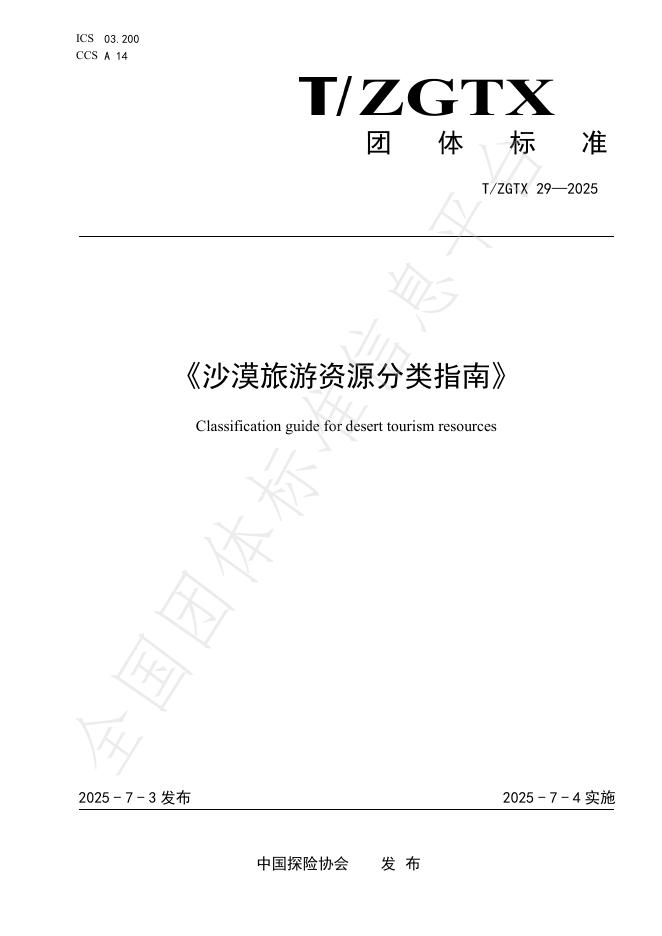 T/ZGTX 29-2025 标准预览